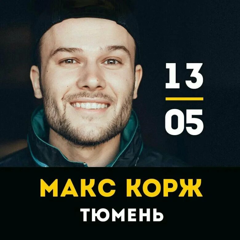 Макс корж тур. Макс корж 2023. Афиша на концерт макс корж. Расписание макса коржа. Макс корж 2023.