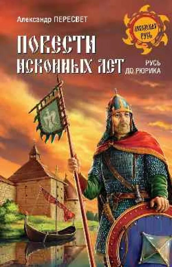 Иловайский начало руси. Исторические романы древняя русь. Литература книги. Исторические романы древняя русь. Исторические романы древняя русь.