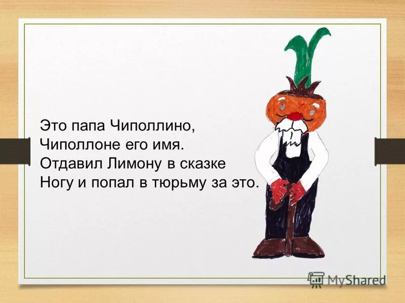 Сюжет когда папу чиполлино посадили в тюрьму. Вопросы по сказке чиполлино. Как звали отца чаподина. Как звали отца чиполлино. Как звали отца чиполлины.