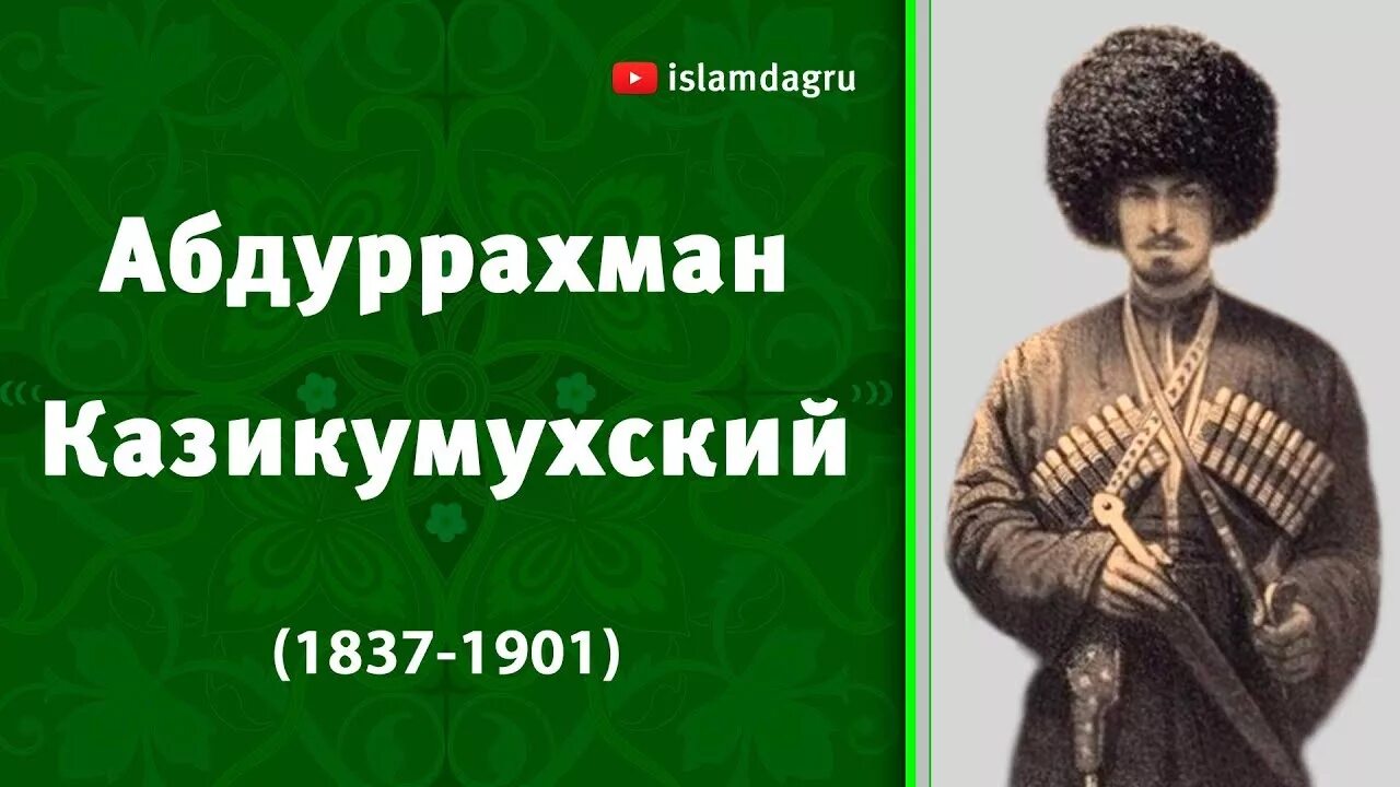 Джамалуддин Казикумухский. Хаджи Давуд Сурхай Хан. Мухаммад Хан Казикумухский. Хан Муртазали Казикумухский. Сурхай хана