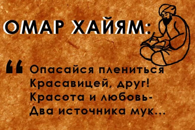 Омар хайям как часто. Омар хайям. афоризмы. омар хайям высказывания. омар хайям опасайся плениться красавицей друг. омар хайям цитаты и афоризмы мудрые высказывания.
