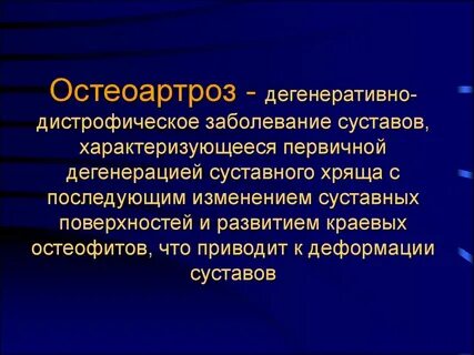 Дегенеративное изменение сустава это