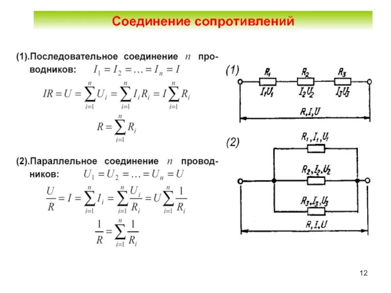 Расчет сопротивления при последовательном соединении. Формула расчета параллельного сопротивления резисторов. Последовательное подключение резисторов сопротивление. Параллельное соединение сопротивлений формула. Параллельное и последовательное соединение резисторов.