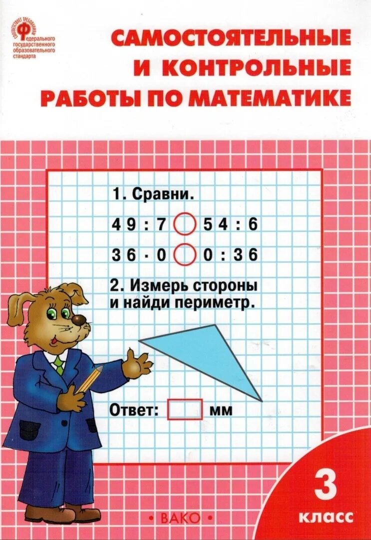 Тетради контрольных и самостоятельных работ 2 класс. Ситникова математика вако 3. математике 3 класс т. н. ситникова. математика рабочая тетрадь ситникова вако.
