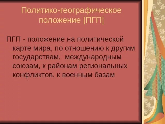 Оценить политико географическое положение россии. Политико-географическое положение России. Политическо географическое положение России. ПГП России. Характеристика политико-географического положения России.