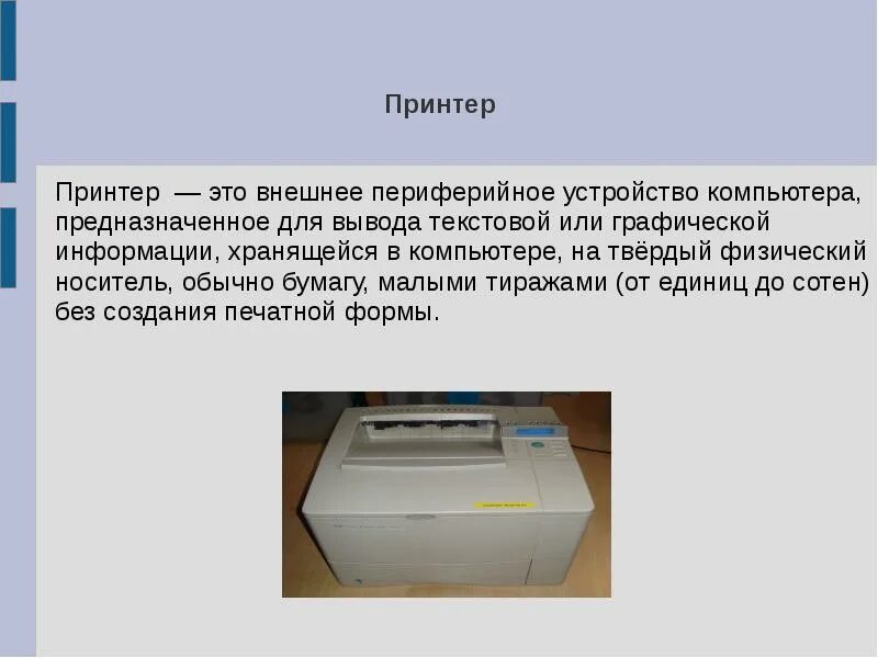 Текст для ввода принтер. Принтер это устройство ввода или вывода. Устройства предназначенные для вывода информации. Устройства ввода принтер. Принтер ввод или вывод.