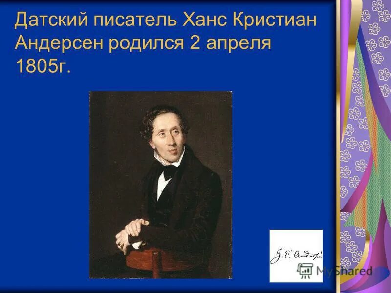 Когда родился андерсен. Ханс Кристиан Андерсен 1805-1875 датский писатель. Сообщение сказочник г.х.Андерсен.