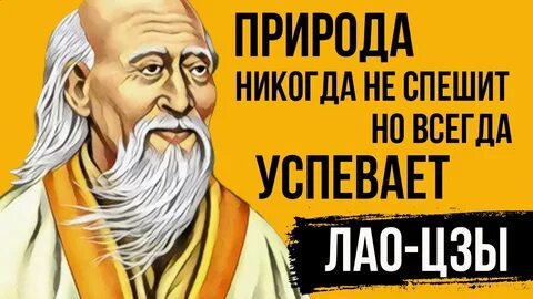 Лао цзы говорил