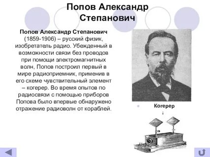 Известный русский физик и электротехник