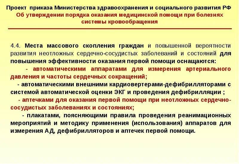 Ооо оказание медицинской. Приказ об оказании медицинской помощи. Оказание медицинской помощи приказ Минздрава. Приказ здравоохранения и социального развития. Оперативное оказание медицинской помощи повышает вероятность.