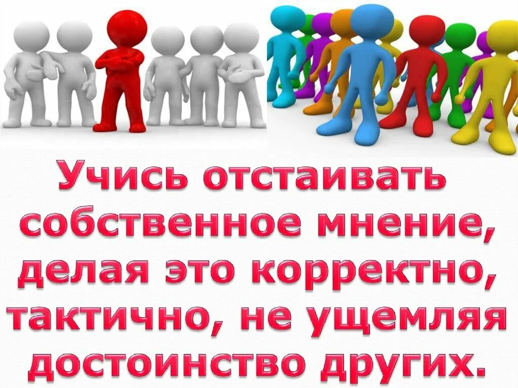 Как называется собственное мнение. Отстаивание своего мнения. мнение каждого. высказать мнение картинка. право на собственное мнение картинка.