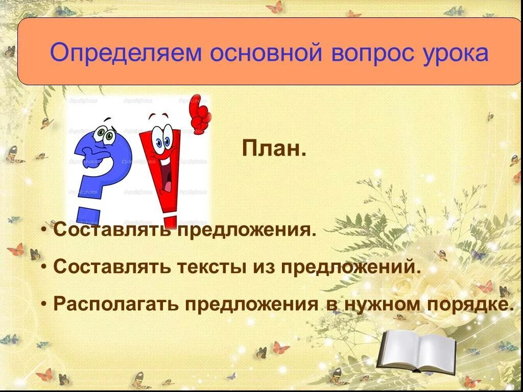 Расположите предложение в нужном порядке. Конструирование предложений. Конструирование предложений 3 класс. Конструирование предложений 1 класс. Конструирование предложений 8 класс.