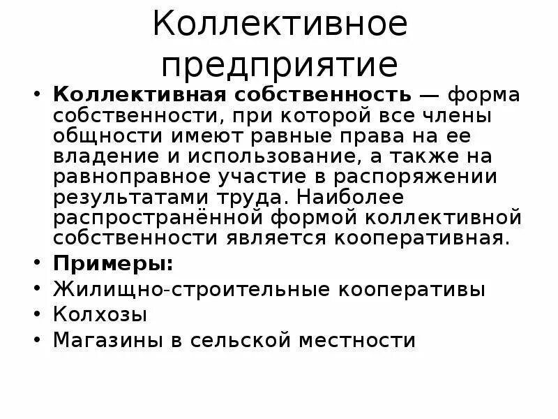 Предприятие коллективной собственности