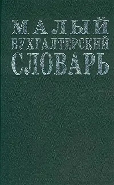 бухгалтерский словарь автор. бухгалтерские термины словарь. специализированный английский. словарик для бухгалтера. большой бухгалтерский словарь.