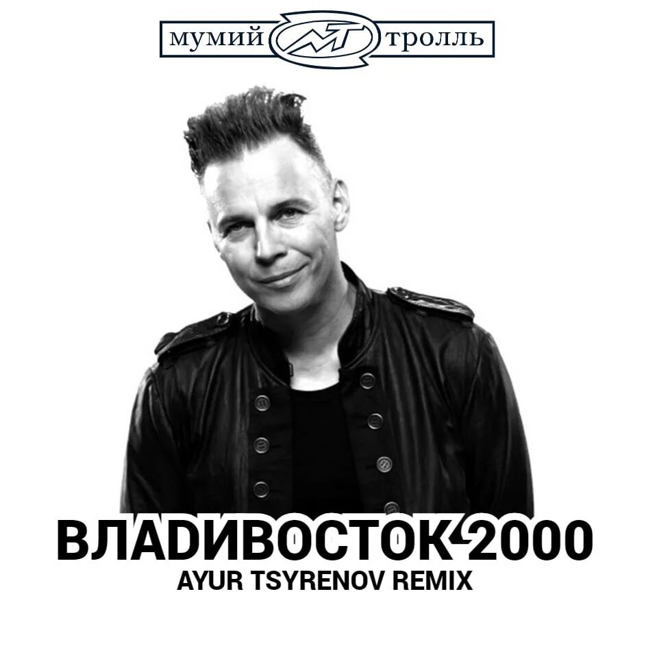 Владивосток 2000. Мумий Тролль 2000. Мумий Тролль Владивосток 2000. Владивосток 2000 Мумий. Мумий Тролль Владивосток.