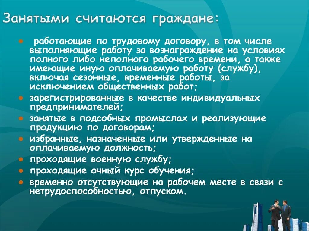 К категории населения занятые относят. Понятие занятых граждан. Занятыми считаются. Занятые граждане. Определение занятого гражданина.