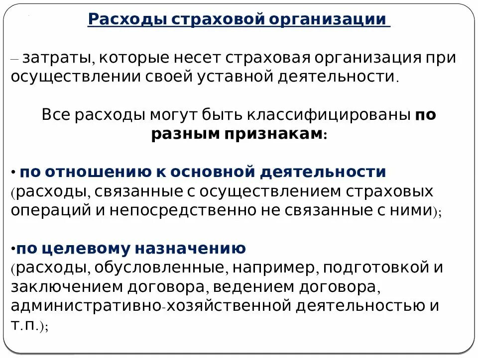 Расходы страховой организации. Затраты страховой компании. Классификация расходов страховой организации. Состав расходов страховой организации.