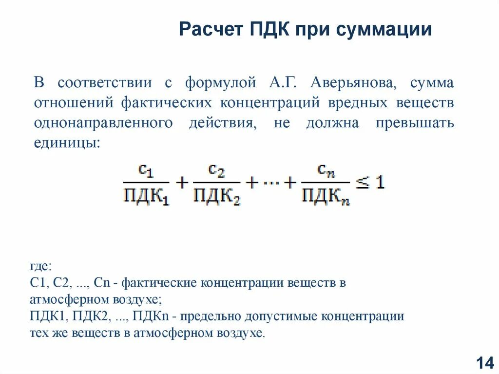 Формула ПДК вредных веществ. Как определить ПДК формула. Как посчитать ПДК формула. Предельно допустимая концентрация ПДК формула.