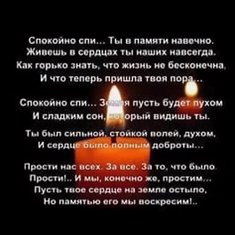 Память не засыпать холодной землей. Ты навсегда в наших сердцах. Спи спокойно пусть земля тебе будет пухом. Спи спокойно братишка. Ты навсегда в наших сердцах друг.