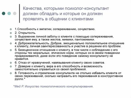 Качества психолога
