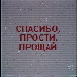 Картинки с надписью прости прощай