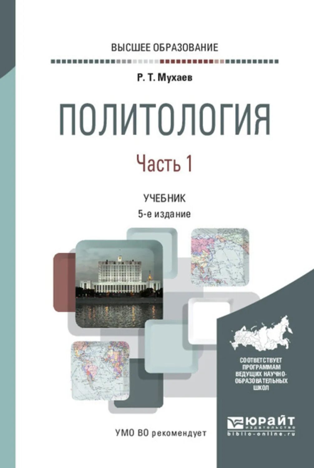 Е изд изм и доп. Мухаев Политология учебник. Мухаев_-_Политология_(2010). Политология: учебник для вузов.