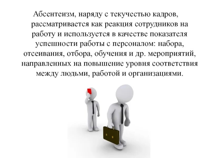 Абсентеизм персонала. Абсентеизм. Понятие абсентеизм. Текучесть кадров и абсентеизм.