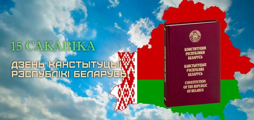 Единый урок посвященный конституции республики беларусь. Конституция рб. конституция республики беларусь. день конституции рб. конституция рб картинки.