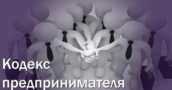 Предпринимательский кодекс Республики Казахстан (с изменениями и дополнениями по