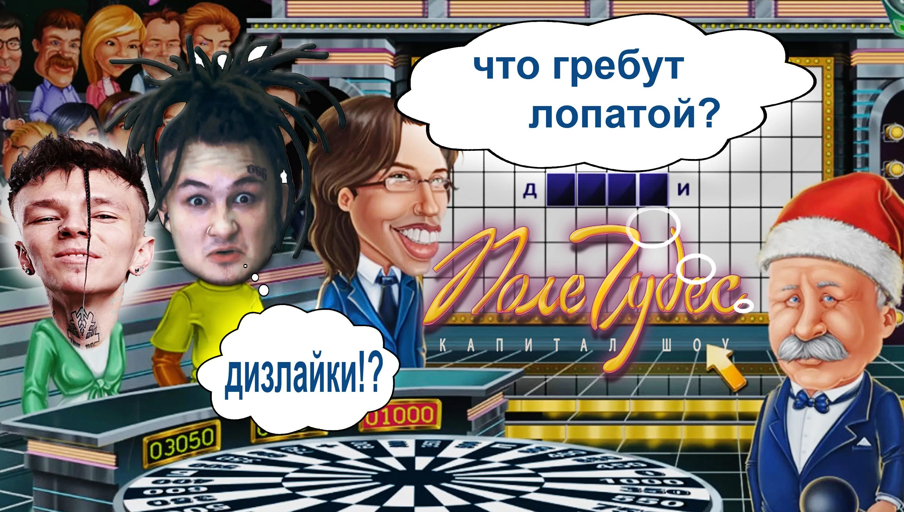 Поле чудес гусь. Поле чудес сектор миллион. чистота на миллион поле чудес. стиральная машина поле чудес. поле чудес тайд.