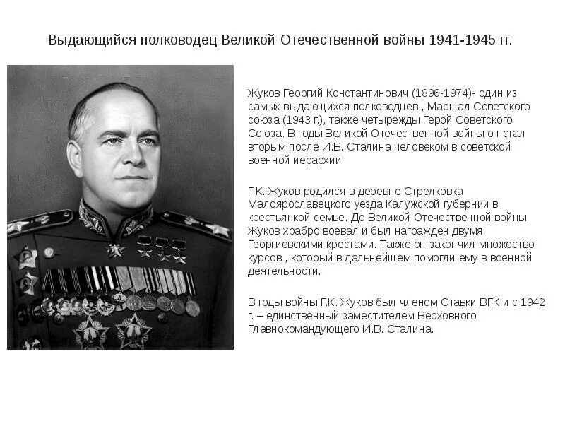 Полководцы Великой Отечественной войны 1941-1945 Жуков. Выдающиеся военачальники в ВОВ 1941-1945. Выдающихся военачальников Великой Отечественной войны Жуков. Портреты полководцев Великой Отечественной войны 1941-1945.