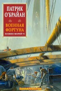 Патрик о брайан