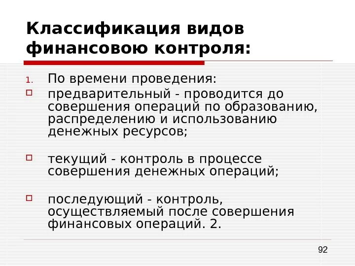 Текущие и финансовые операции. Контроль, осуществляемый в процессе совершения денежных операций. Контроль финансовых операций.