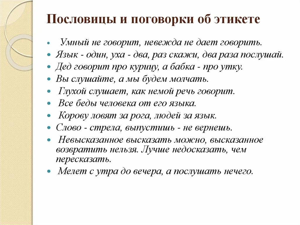 Русский этикет в пословицах и поговорках 8. Пословицы и поговорки об этикете. Пословицы про этикет. Поговорки об этикете. Речевой итекетпословицы.