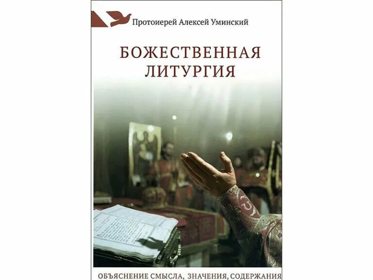 Размышление гоголя о литургии. Божественная литургия: объяснение смысла, значения, содержания. Божественная литургия объяснение для дете.