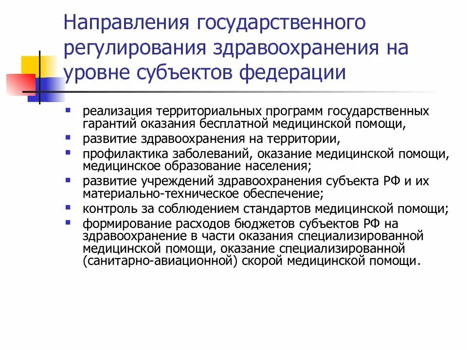 Государственное регулирование образования в россии. Направления государственного регулирования здравоохранения. Механизмы государственного регулирования здравоохранения. Органы регулирующие медицинскую деятельность. Основные виды государственного регулирования в здравоохранении.