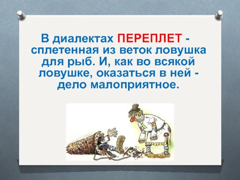 Попасть в переплет. Попасть в переплет рисунок. Фразеологизм попасть в переплет. Попасть в переплет значение фразеологизма.