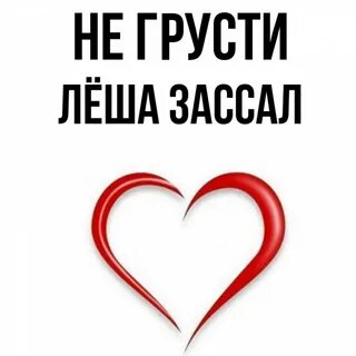 Как пишется имя лешь или леш