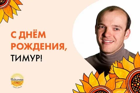 Дата рождения тимура