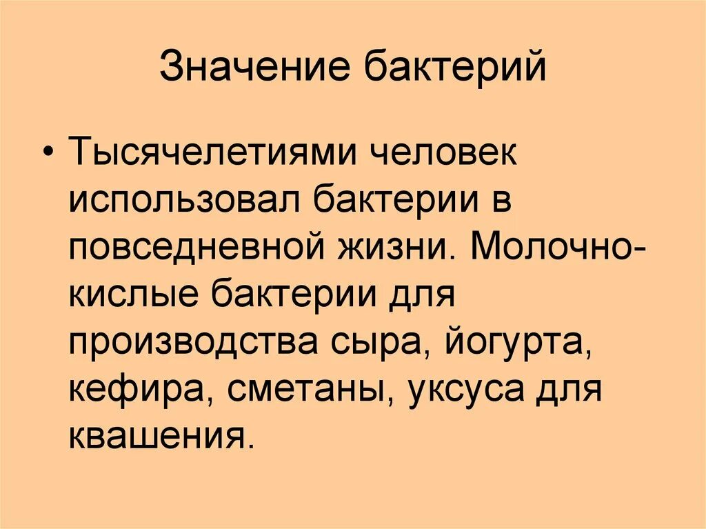 Значение бактерий. Значение бактерий в жизни человека. Значение бактерий полезные и вредные. Сообщение о значении бактерий в жизни человека.