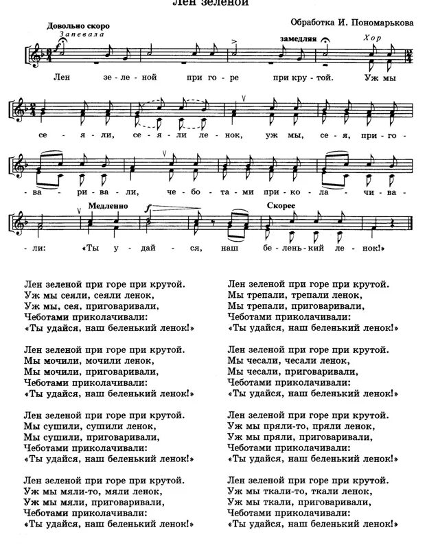 Как ветры с гор трубят. Песня лен. Лен лен песня. Лен зеленой при горе при крутой Ноты. В саду при долине Ноты.