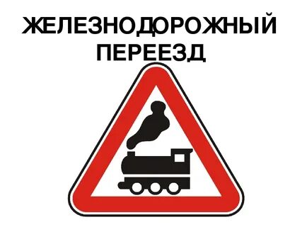 Знаки дорожного движения на переездах