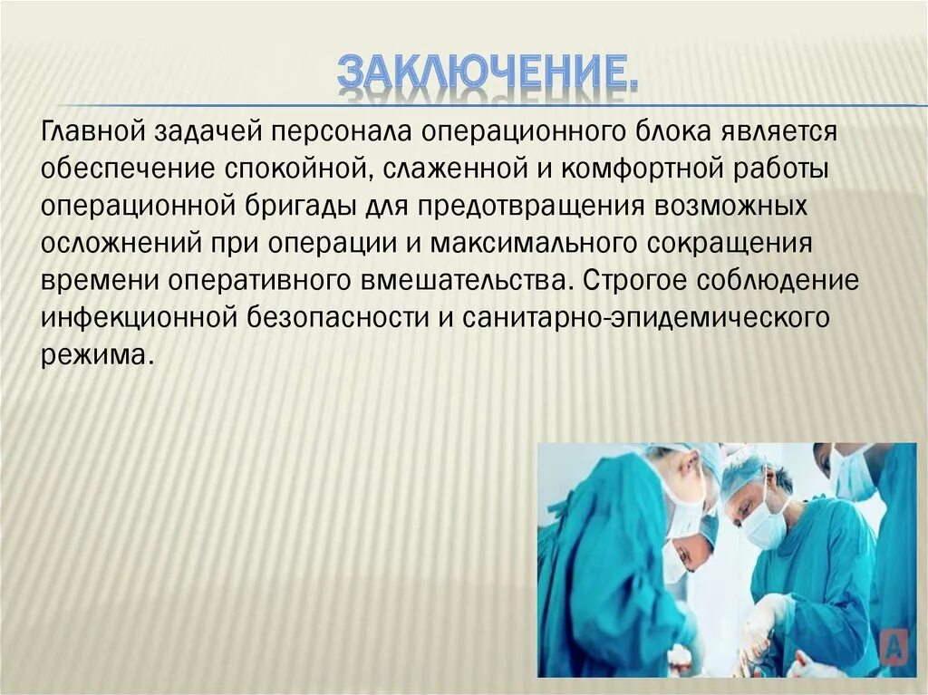 Категория анестезиология. Выводы работы медицинской сестры. Задачи операционной сестры. Заключение на операцию. Вывод по работе медицинской сестры.