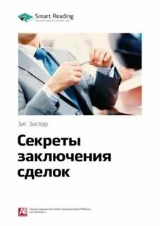 Секреты заключения сделок зиг