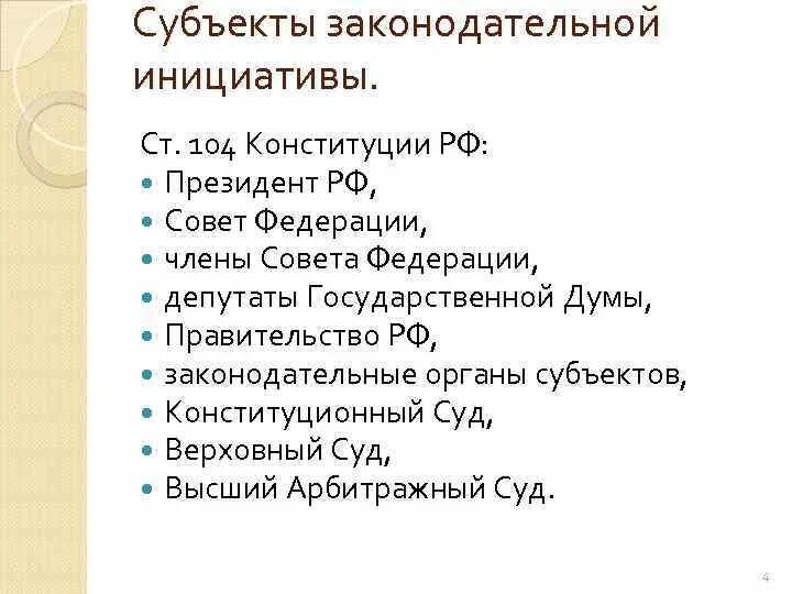 Правом законодательной инициативы. Субъекты законодательной инициативы в РФ. Право законодательной инициативы схема. Кто является субъектом права законодательной инициативы. Перечислите субъекты права законодательной инициативы..