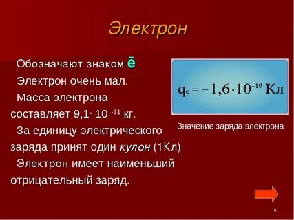 Какими электрическими зарядами обладают электрон