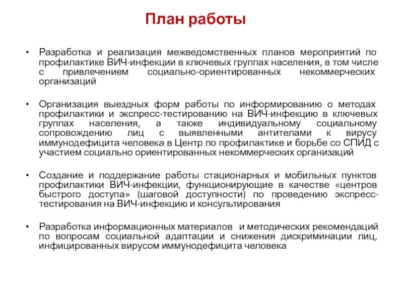 Профилактика распространения вич инфекции тест. Мероприятия проводимые в организациях по профилактике ВИЧ-инфекции. План мероприятий по профилактике ВИЧ инфекции. Схема проведения мероприятий по профилактике ВИЧ инфекции. План мероприятий по профилактике ВИЧ инфекции в организации.