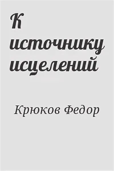 Читать книгу зацепить 13. Фёдор крюков отрада читать. фёдор крюков спектакль читать. фёдор крюков новые дни читать.
