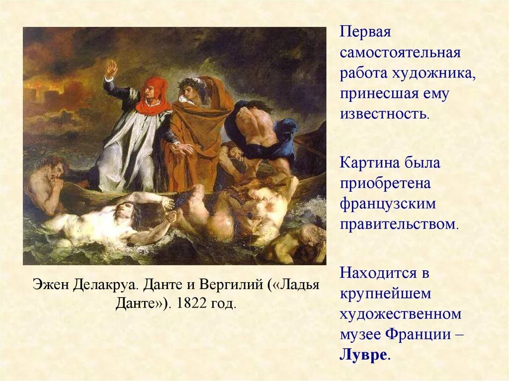 Эжен Делакруа Ладья Данте. Эжен Делакруа Ладья Данте, 1822 г.. Картина Ладья Данте Эжена Делакруа. Эжен Делакруа Данте и Вергилий в аду. Ладья данте