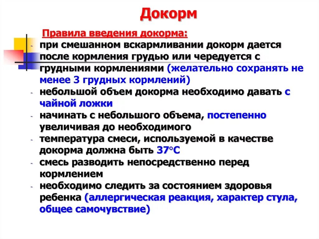 Докорм это. Правилам введения докорма. правила введения докорма. правила ведения докормс.. прааила введпнич докооип.